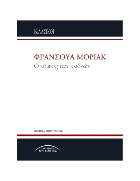 Ο ΚΟΜΠΟΣ ΤΩΝ ΕΧΙΔΝΩΝ
