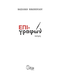 ΕΠΙ-ΓΡΑΦΩΝ