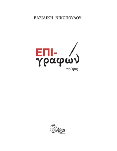 ΕΠΙ-ΓΡΑΦΩΝ