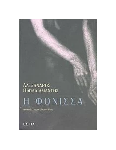 Η ΦΟΝΙΣΣΑ