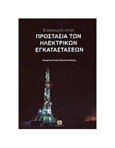 ΕΙΣΑΓΩΓΗ ΣΤΗΝ ΠΡΟΣΤΑΣΙΑ ΤΩΝ ΗΛΕΚΤΡΙΚΩΝ ΕΓΚΑΤΑΣΤΑΣΕΩΝ