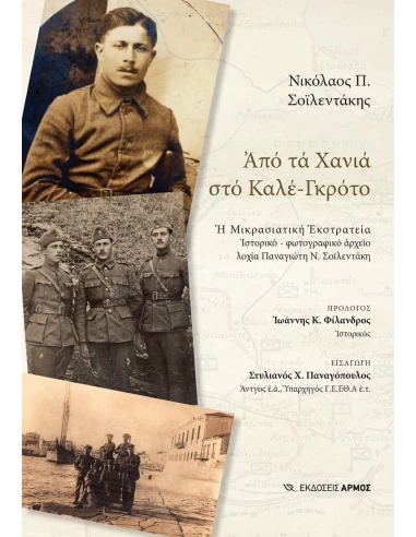 AΠΟ ΤΑ ΧΑΝΙΑ ΣΤΟ ΚΑΛΕ-ΓΚΡΟΤΟ