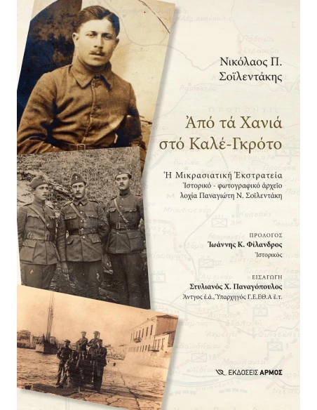AΠΟ ΤΑ ΧΑΝΙΑ ΣΤΟ ΚΑΛΕ-ΓΚΡΟΤΟ