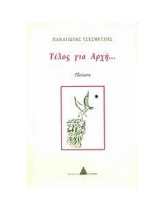 ΤΕΛΟΣ ΓΙΑ ΑΡΧΗ...