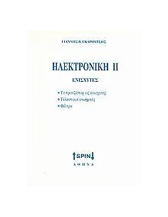 ΗΛΕΚΤΡΟΝΙΚΗ ΙΙ: ΕΝΙΣΧΥΤΕΣ - ΤΟΜΟΣ: 2