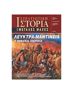 ΛΕΥΚΤΡΑ - ΜΑΝΤΙΝΕΙΑ