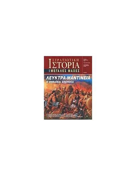 ΛΕΥΚΤΡΑ - ΜΑΝΤΙΝΕΙΑ