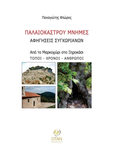 ΠΑΛΑΙΟΚΑΣΤΡΟΥ ΜΝΗΜΕΣ