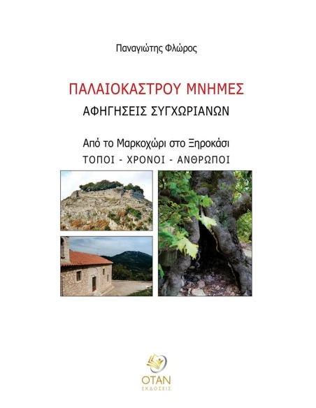 ΠΑΛΑΙΟΚΑΣΤΡΟΥ ΜΝΗΜΕΣ