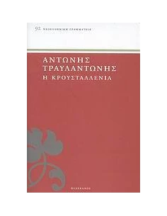 Η ΚΡΟΥΣΤΑΛΛΕΝΙΑ