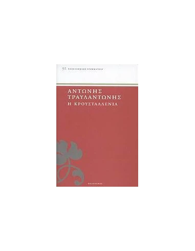 Η ΚΡΟΥΣΤΑΛΛΕΝΙΑ