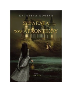 ΣΤΟ ΔΕΛΤΑ ΤΟΥ ΑΡΧΟΝΤΙΚΟΥ