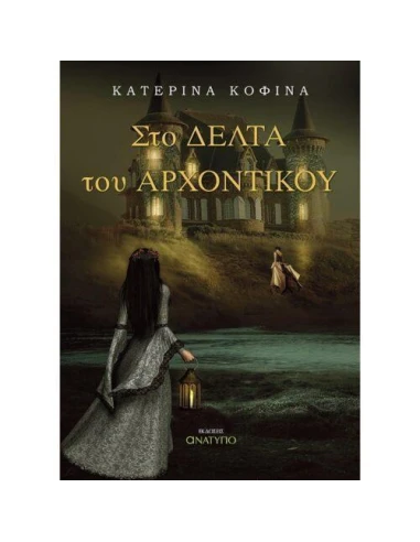 ΣΤΟ ΔΕΛΤΑ ΤΟΥ ΑΡΧΟΝΤΙΚΟΥ