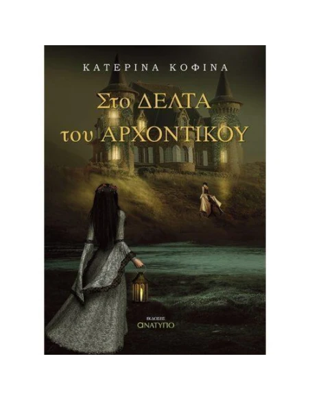 ΣΤΟ ΔΕΛΤΑ ΤΟΥ ΑΡΧΟΝΤΙΚΟΥ