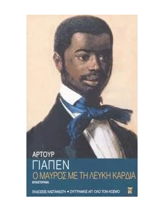 Ο ΜΑΥΡΟΣ ΜΕ ΤΗ ΛΕΥΚΗ ΚΑΡΔΙΑ