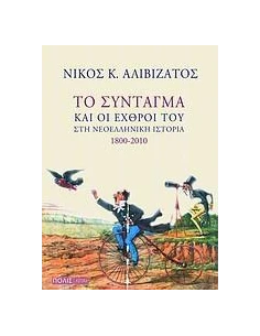 ΤΟ ΣΥΝΤΑΓΜΑ & ΟΙ ΕΧΘΡΟΙ ΤΟΥ ΣΤΗ ΝΕΟΕΛΛΗΝΙΚΗ ΙΣΤΟΡΙΑ