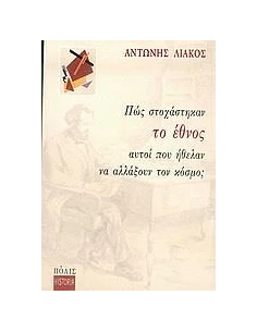 ΠΩΣ ΣΤΟΧΑΣΤΗΚΑΝ ΤΟ ΕΘΝΟΣ ΑΥΤΟΙ ΠΟΥ ΗΘΕΛΑΝ ....