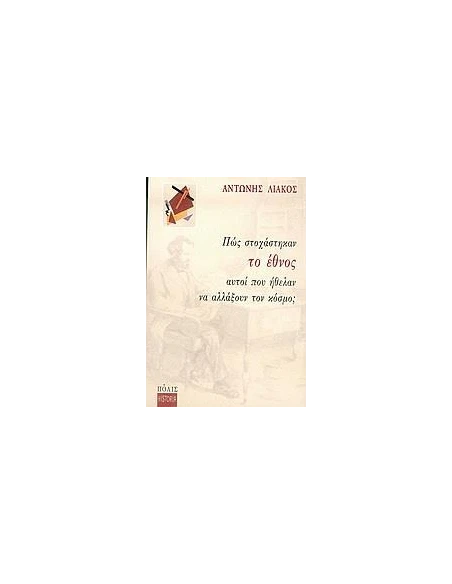 ΠΩΣ ΣΤΟΧΑΣΤΗΚΑΝ ΤΟ ΕΘΝΟΣ ΑΥΤΟΙ ΠΟΥ ΗΘΕΛΑΝ ....