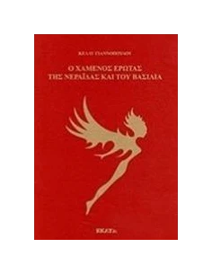 Ο ΧΑΜΕΝΟΣ ΕΡΩΤΑΣ ΤΗΣ ΝΕΡΑΙΔΑΣ ΚΑΙ ΤΟΥ ΒΑΣΙΛΙΑ