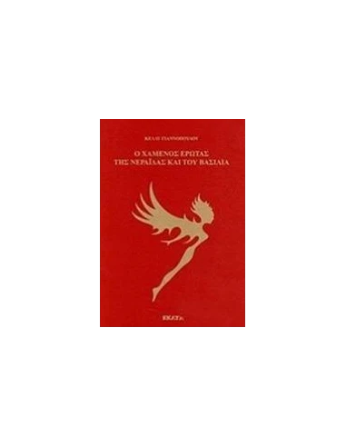 Ο ΧΑΜΕΝΟΣ ΕΡΩΤΑΣ ΤΗΣ ΝΕΡΑΙΔΑΣ ΚΑΙ ΤΟΥ ΒΑΣΙΛΙΑ