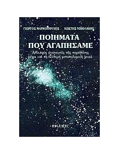 ΠΟΙΗΜΑΤΑ ΠΟΥ ΑΓΑΠΗΣΑΜΕ