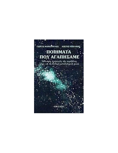 ΠΟΙΗΜΑΤΑ ΠΟΥ ΑΓΑΠΗΣΑΜΕ
