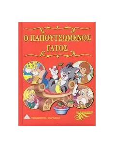 Ο ΠΑΠΟΥΤΣΩΜΕΝΟΣ ΓΑΤΟΣ
