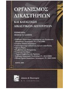 ΟΡΓΑΝΙΣΜΟΣ ΔΙΚΑΣΤΗΡΙΩΝ ΚΑΙ ΚΑΤΑΣΤΑΣΗ ΔΙΚΑΣΤΙΚΩΝ ΛΕΙΤΟΥΡΓΩΝ