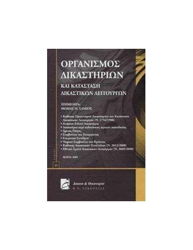 ΟΡΓΑΝΙΣΜΟΣ ΔΙΚΑΣΤΗΡΙΩΝ ΚΑΙ ΚΑΤΑΣΤΑΣΗ ΔΙΚΑΣΤΙΚΩΝ ΛΕΙΤΟΥΡΓΩΝ