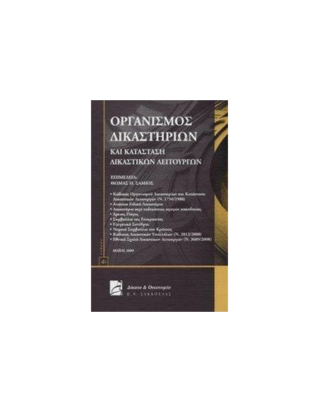 ΟΡΓΑΝΙΣΜΟΣ ΔΙΚΑΣΤΗΡΙΩΝ ΚΑΙ ΚΑΤΑΣΤΑΣΗ ΔΙΚΑΣΤΙΚΩΝ ΛΕΙΤΟΥΡΓΩΝ