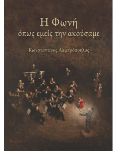 Η ΦΩΝΗ ΟΠΩΣ ΕΜΕΙΣ ΤΗΝ ΑΚΟΥΣΑΜΕ