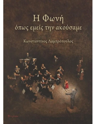 Η ΦΩΝΗ ΟΠΩΣ ΕΜΕΙΣ ΤΗΝ ΑΚΟΥΣΑΜΕ