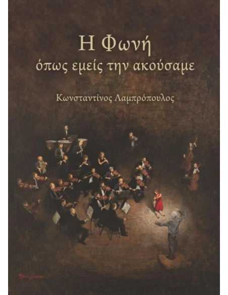 Η ΦΩΝΗ ΟΠΩΣ ΕΜΕΙΣ ΤΗΝ ΑΚΟΥΣΑΜΕ