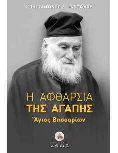Η ΑΦΘΑΡΣΙΑ ΤΗΣ ΑΓΑΠΗΣ - ΑΓΙΟΣ ΒΗΣΣΑΡΙΩΝ