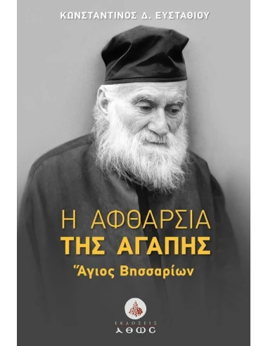 Η ΑΦΘΑΡΣΙΑ ΤΗΣ ΑΓΑΠΗΣ - ΑΓΙΟΣ ΒΗΣΣΑΡΙΩΝ