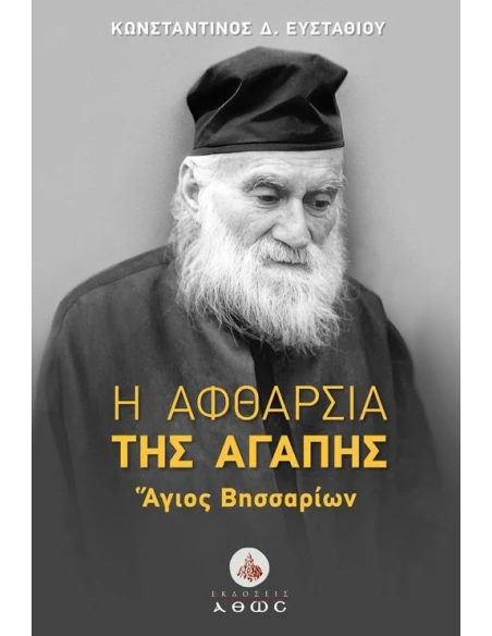 Η ΑΦΘΑΡΣΙΑ ΤΗΣ ΑΓΑΠΗΣ - ΑΓΙΟΣ ΒΗΣΣΑΡΙΩΝ