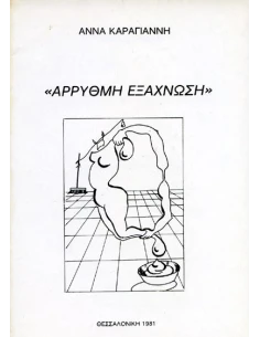 ΑΡΡΥΘΜΗ ΕΞΑΧΝΩΣΗ