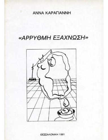 ΑΡΡΥΘΜΗ ΕΞΑΧΝΩΣΗ