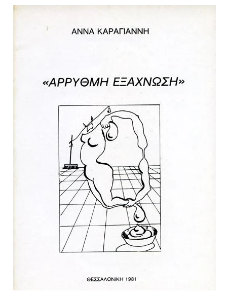 ΑΡΡΥΘΜΗ ΕΞΑΧΝΩΣΗ