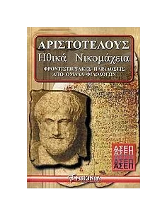 ΑΡΙΣΤΟΤΕΛΟΥΣ ΗΘΙΚΑ ΝΙΚΟΜΑΧΕΙΑ ΑΣΕΠ