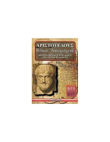 ΑΡΙΣΤΟΤΕΛΟΥΣ ΗΘΙΚΑ ΝΙΚΟΜΑΧΕΙΑ ΑΣΕΠ