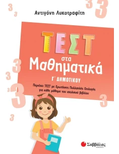 ΤΕΣΤ ΣΤΑ ΜΑΘΗΜΑΤΙΚΑ Γ΄ ΔΗΜΟΤΙΚΟΥ