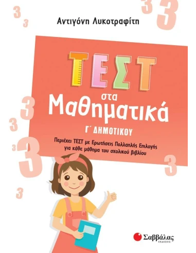 ΤΕΣΤ ΣΤΑ ΜΑΘΗΜΑΤΙΚΑ Γ΄ ΔΗΜΟΤΙΚΟΥ