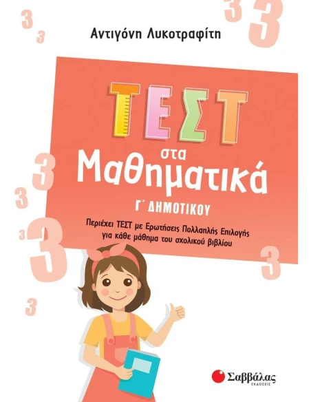 ΤΕΣΤ ΣΤΑ ΜΑΘΗΜΑΤΙΚΑ Γ΄ ΔΗΜΟΤΙΚΟΥ