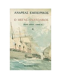 Ο ΜΕΓΑΣ ΑΝΑΤΟΛΙΚΟΣ 6 [3-Β]
