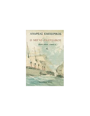 Ο ΜΕΓΑΣ ΑΝΑΤΟΛΙΚΟΣ 6 [3-Β]