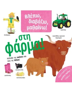 ΣΤΗ ΦΑΡΜΑ!
