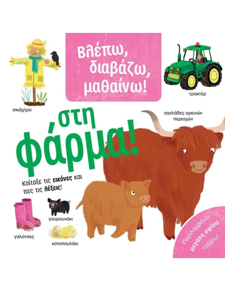 ΣΤΗ ΦΑΡΜΑ!
