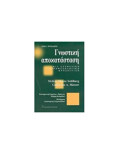 ΓΝΩΣΤΙΚΗ ΑΠΟΚΑΤΑΣΤΑΣΗ
