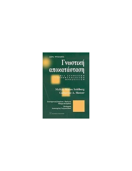 ΓΝΩΣΤΙΚΗ ΑΠΟΚΑΤΑΣΤΑΣΗ